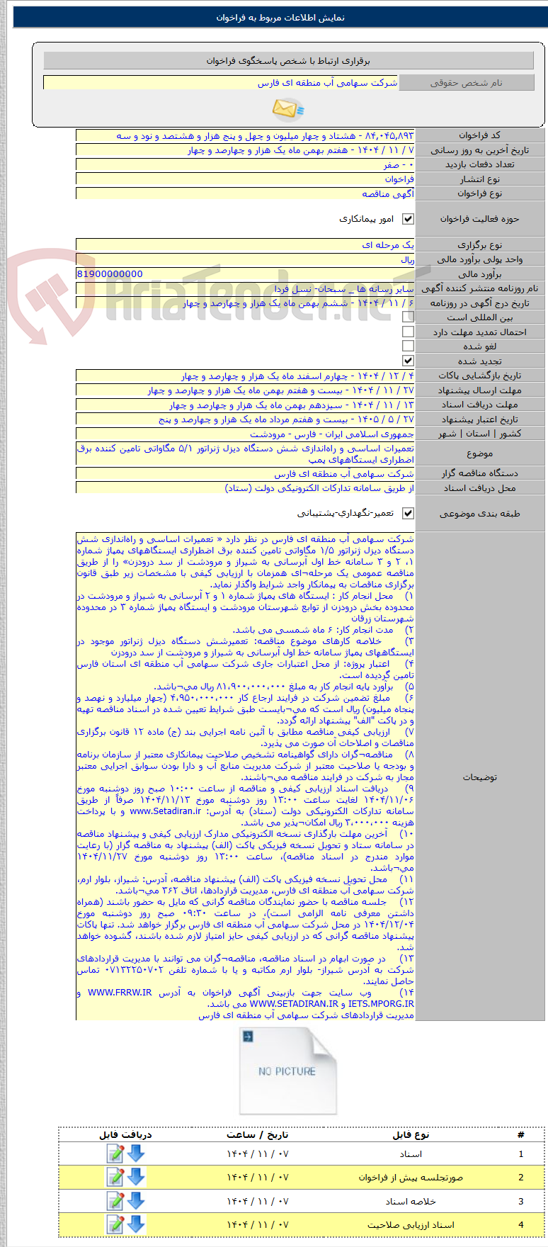 تصویر کوچک آگهی تعمیرات اساسی و راهاندازی شش دستگاه دیزل ژنراتور ۵/۱ مگاواتی تامین کننده برق اضطراری ایستگاههای پمپ