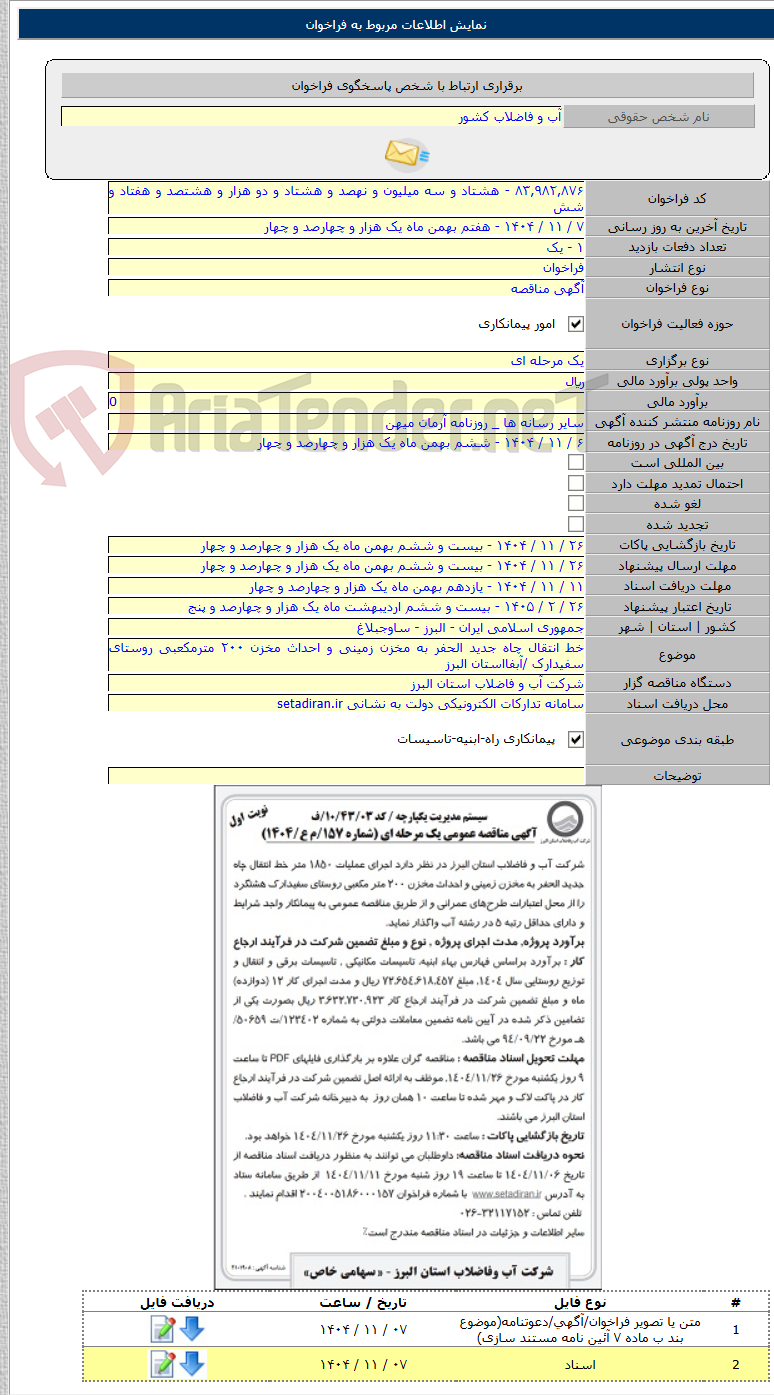 تصویر کوچک آگهی خط انتقال چاه جدید الحفر به مخزن زمینی و احداث مخزن ۲۰۰ مترمکعبی روستای سفیدارک /آبفااستان البرز