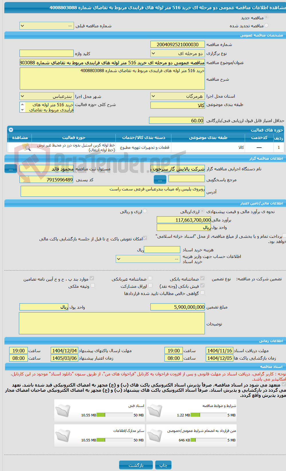 تصویر کوچک آگهی مناقصه عمومی دو مرحله ای خرید 516 متر لوله های فرایندی مربوط به تقاضای شماره 4008803088