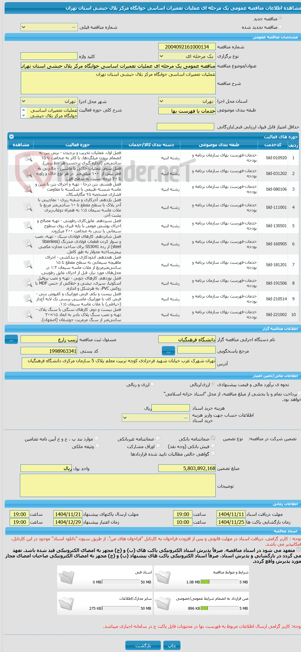 تصویر کوچک آگهی مناقصه عمومی یک مرحله ای عملیات تعمیرات اساسی خوابگاه مرکز بلال حبشی استان تهران