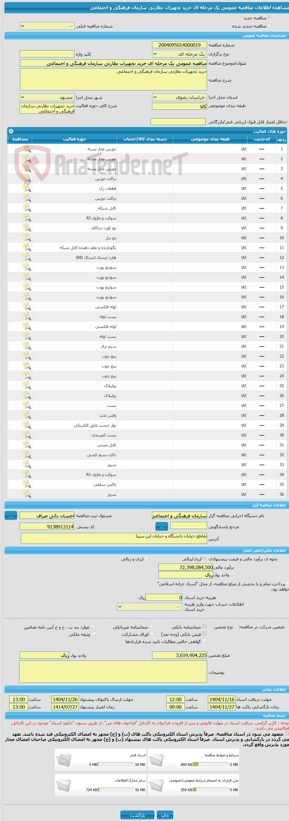 تصویر کوچک آگهی مناقصه عمومی یک مرحله ای خرید تجهیزات نظارتی سازمان فرهنگی و اجتماعی
