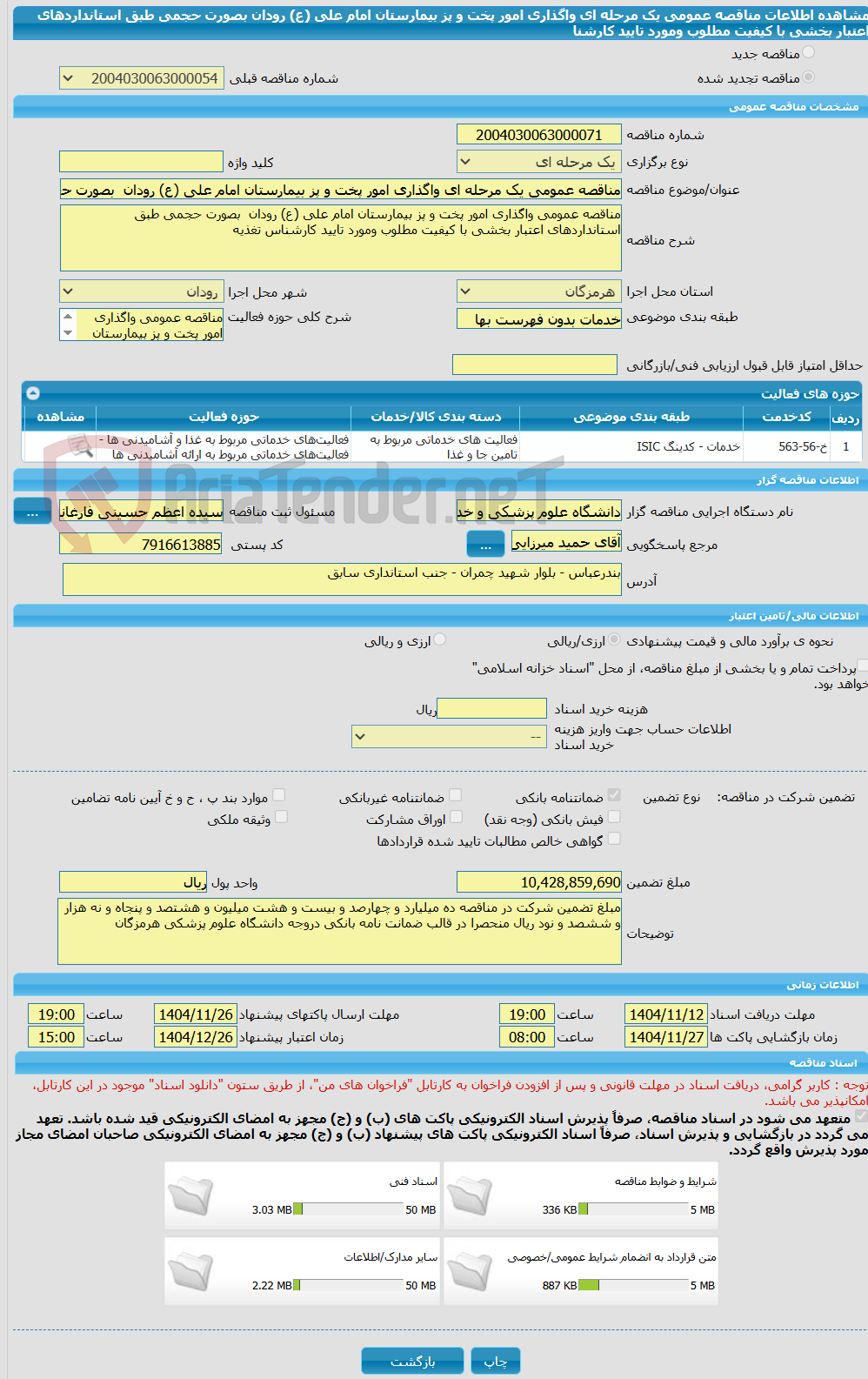 تصویر کوچک آگهی مناقصه عمومی یک مرحله ای واگذاری امور پخت و پز بیمارستان امام علی (ع) رودان  بصورت حجمی طبق استانداردهای اعتبار بخشی با کیفیت مطلوب ومورد تایید کارشنا