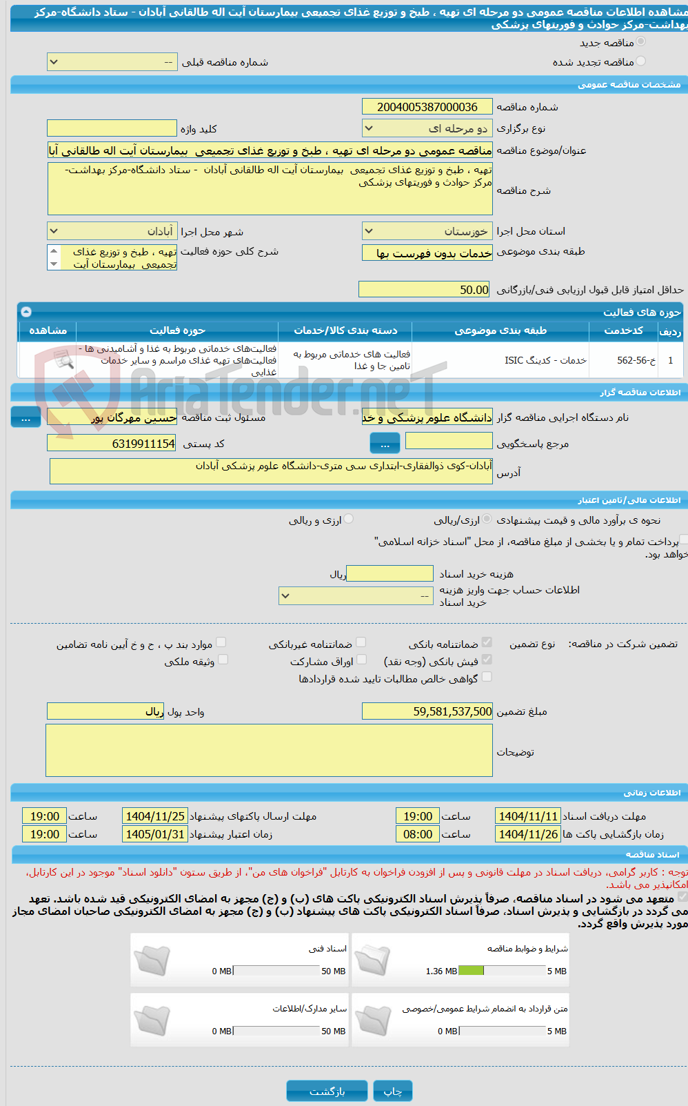 تصویر کوچک آگهی مناقصه عمومی دو مرحله ای تهیه ، طبخ و توزیع غذای تجمیعی  بیمارستان آیت اله طالقانی آبادان  - ستاد دانشگاه-مرکز بهداشت-مرکز حوادث و فوریتهای پزشکی