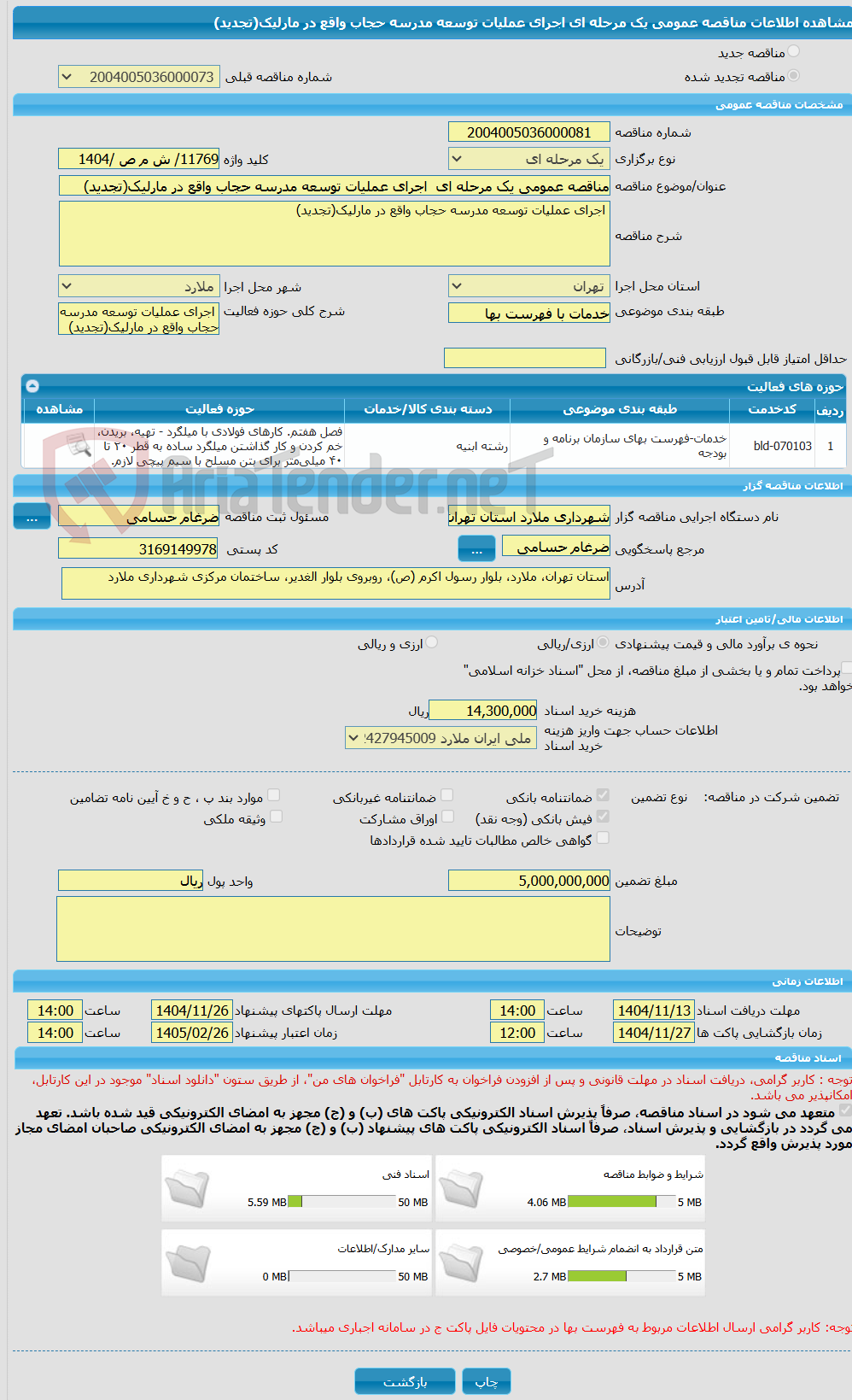 تصویر کوچک آگهی مناقصه عمومی یک مرحله ای اجرای عملیات توسعه مدرسه حجاب واقع در مارلیک(تجدید)