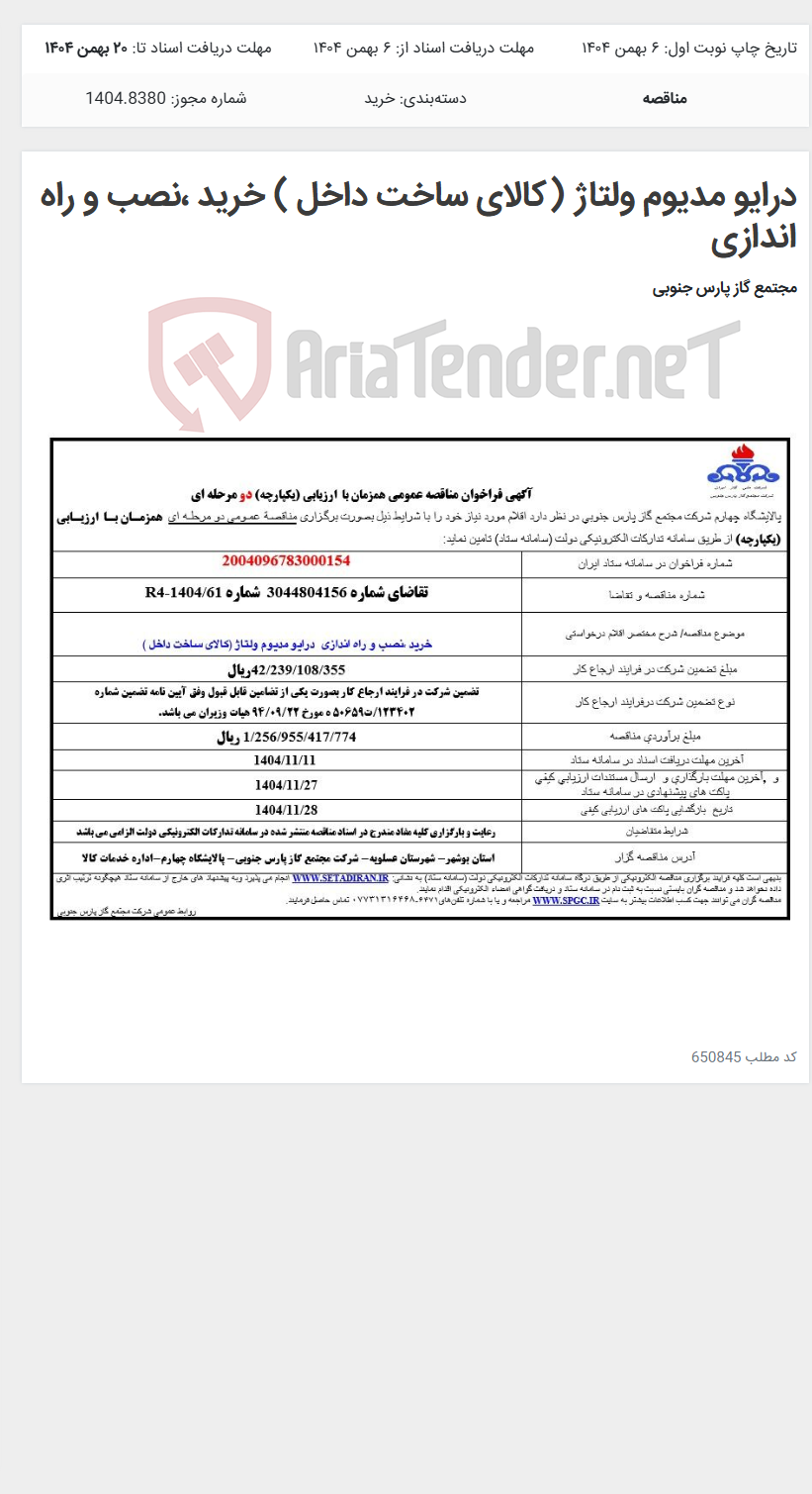 تصویر کوچک آگهی درایو مدیوم ولتاژ (کالای ساخت داخل ) خرید ،نصب و راه اندازی