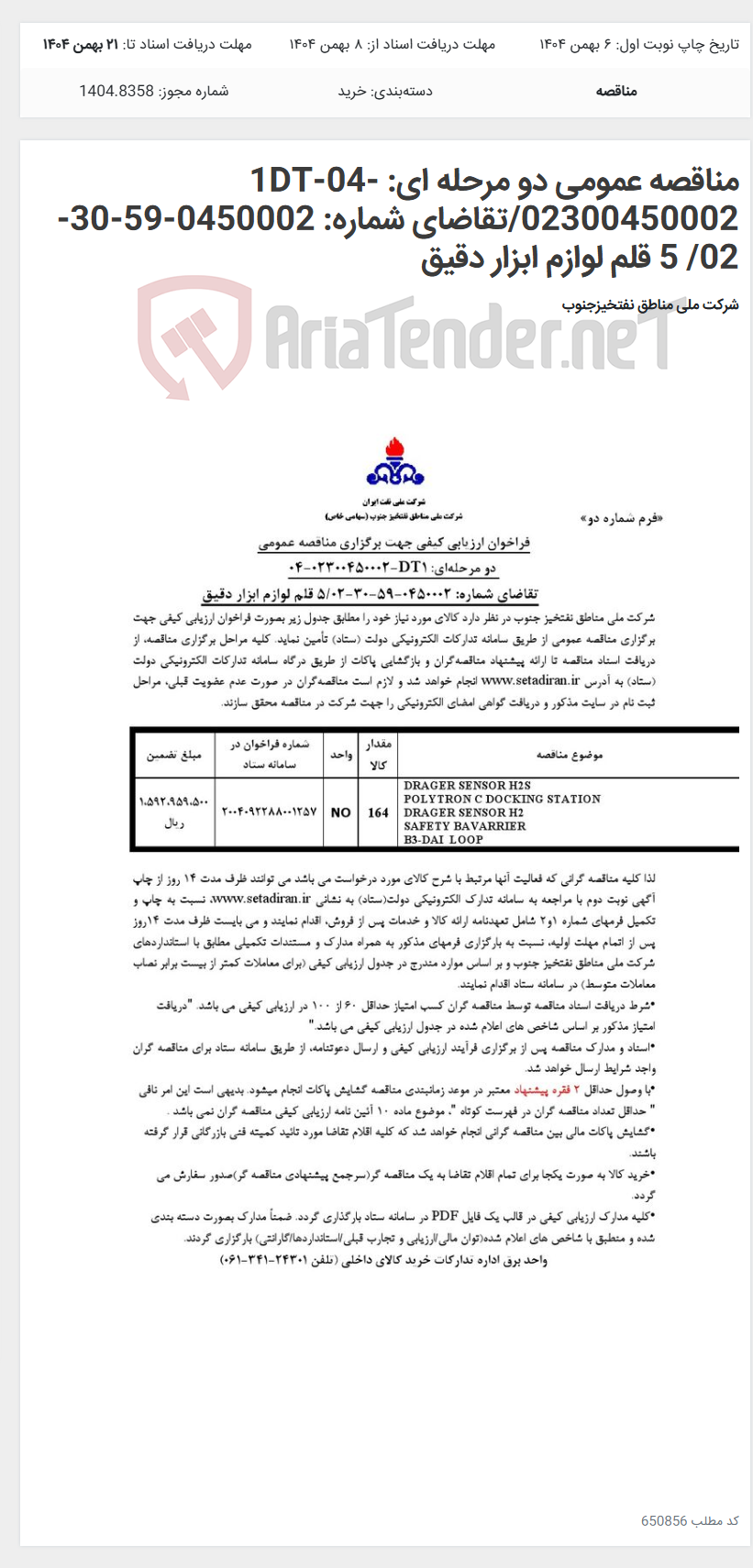 تصویر کوچک آگهی مناقصه عمومی دو مرحله ای: 1DT-04-02300450002/تقاضای شماره: 0450002-59-30-02/ 5 قلم لوازم ابزار دقیق