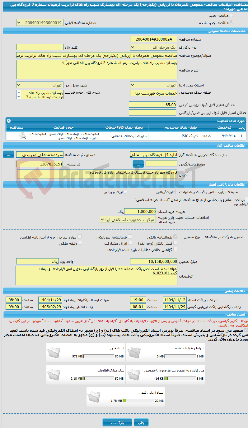 تصویر کوچک آگهی مناقصه عمومی همزمان با ارزیابی (یکپارچه) یک مرحله ای بهسازی شیب راه های ترانزیت ترمینال شماره 2 فرودگاه بین المللی مهرآباد