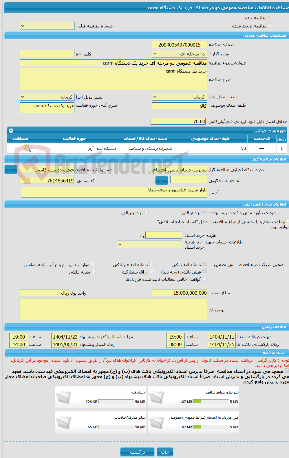 تصویر کوچک آگهی مناقصه عمومی دو مرحله ای خرید یک دستگاه carm
