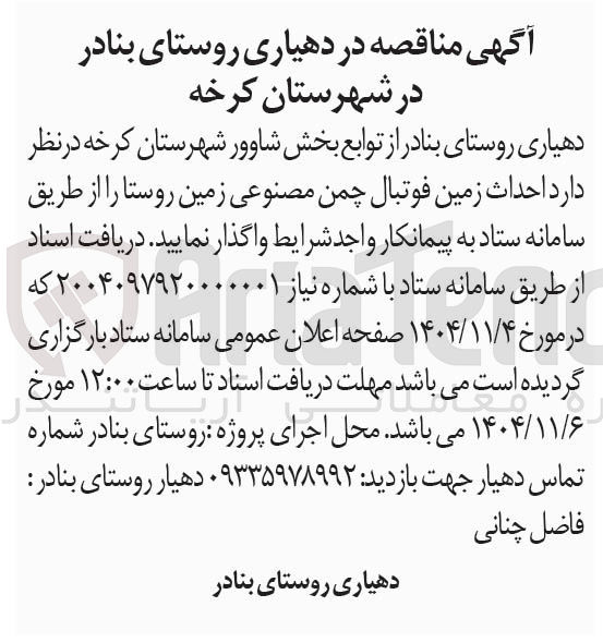 تصویر کوچک آگهی احداث زمین فوتبال چمن مصنوعی زمین روستا 