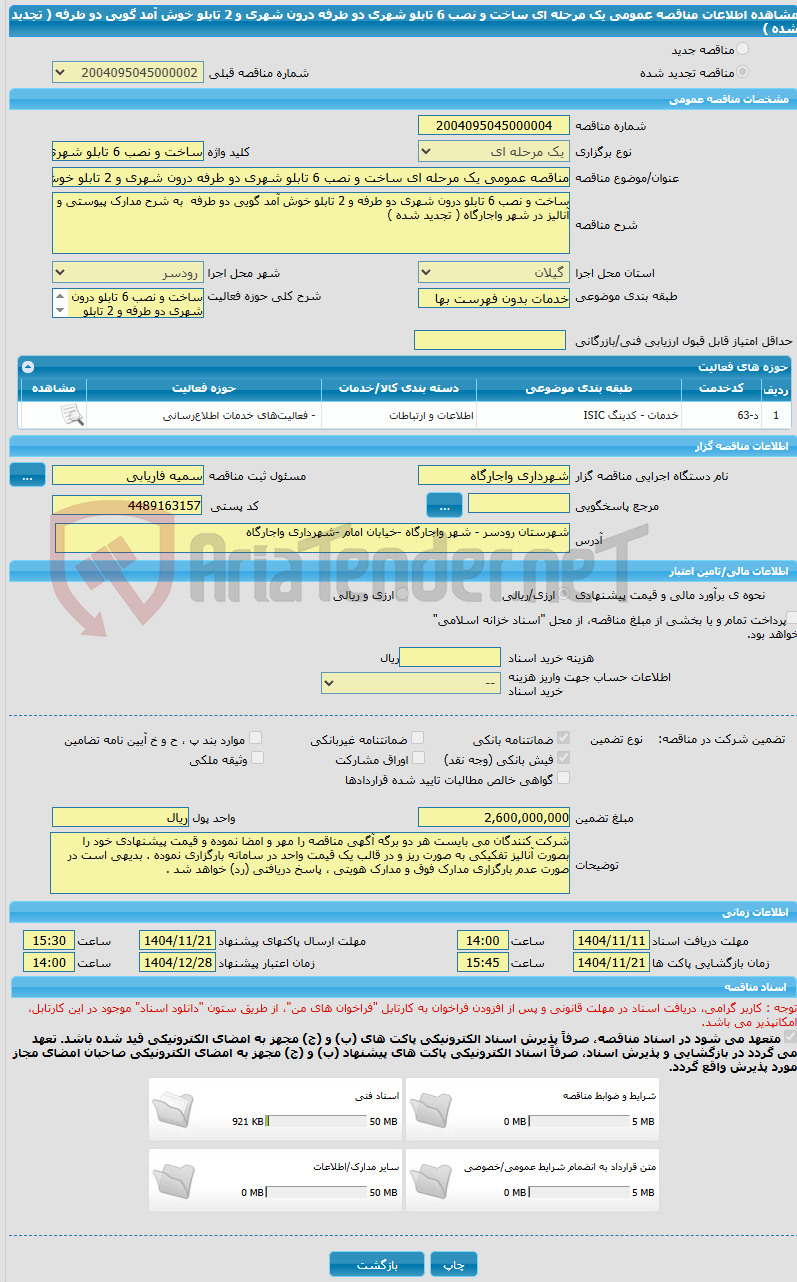 تصویر کوچک آگهی مناقصه عمومی یک مرحله ای ساخت و نصب 6 تابلو شهری دو طرفه درون شهری و 2 تابلو خوش آمد گویی دو طرفه ( تجدید شده )