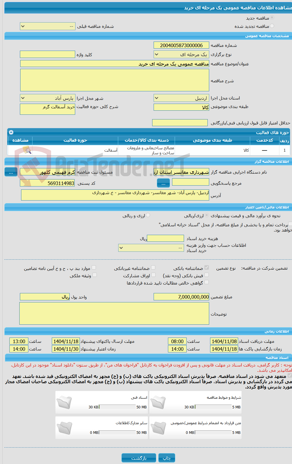 تصویر کوچک آگهی مناقصه عمومی یک مرحله ای خرید