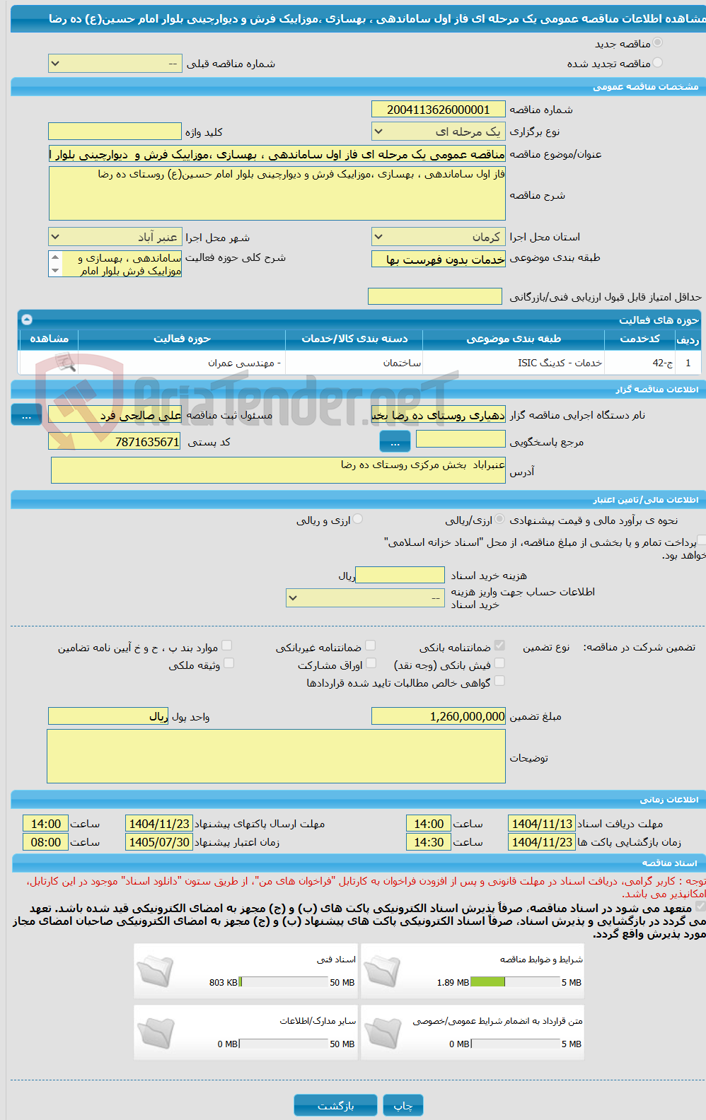 تصویر کوچک آگهی مناقصه عمومی یک مرحله ای فاز اول ساماندهی ، بهسازی ،موزاییک فرش و دیوارچینی بلوار امام حسین(ع) ده رضا