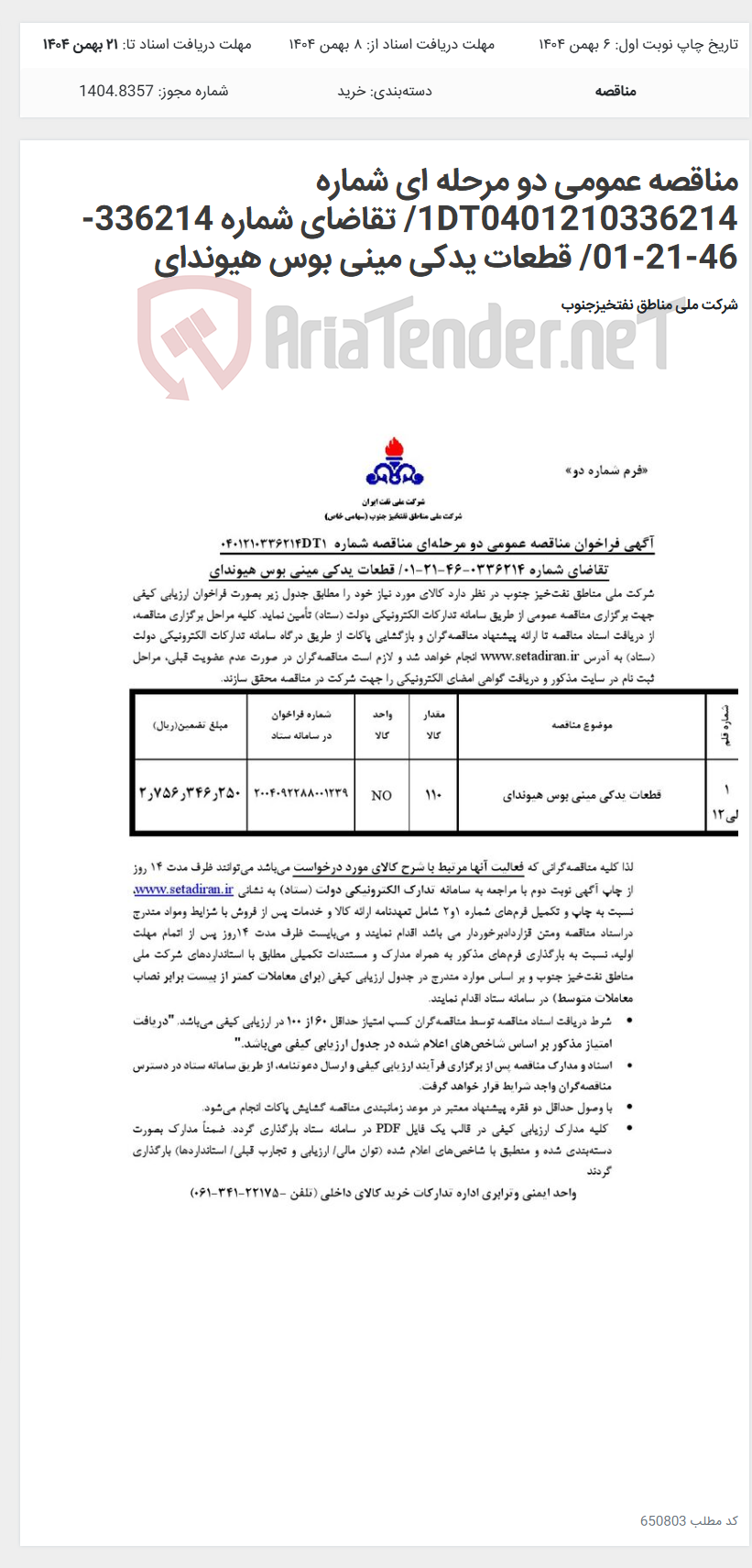 تصویر کوچک آگهی مناقصه عمومی دو مرحله ای شماره 1DT0401210336214/ تقاضای شماره 336214-46-21-01/ قطعات یدکی مینی بوس هیوندای