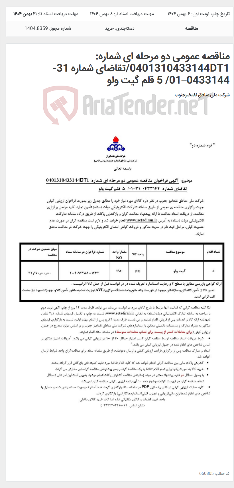 تصویر کوچک آگهی مناقصه عمومی دو مرحله ای شماره: 0401310433144DT1/تقاضای شماره 31-0433144–01/ 5 قلم گیت ولو