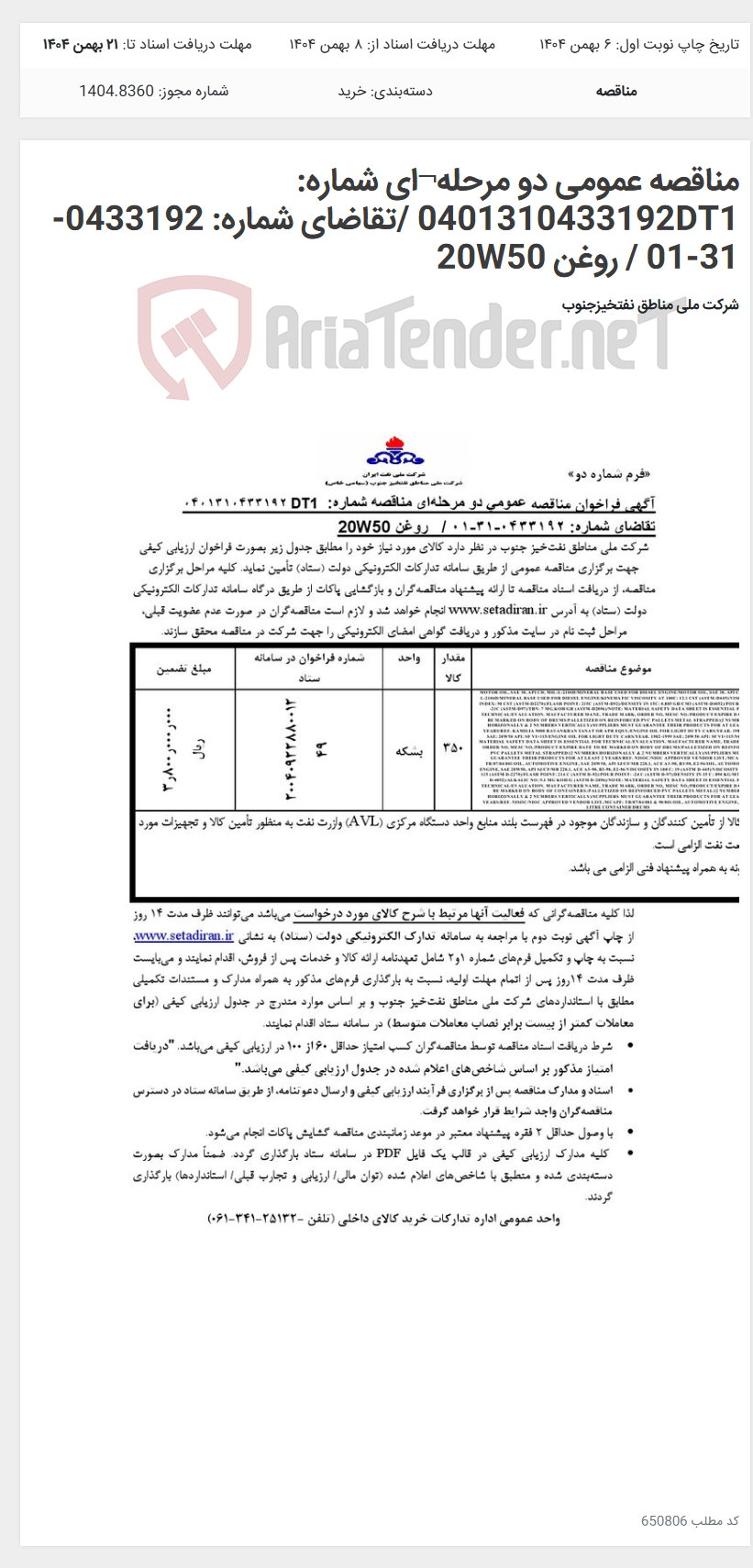 تصویر کوچک آگهی مناقصه عمومی دو مرحله¬ای شماره: 0401310433192DT1 /تقاضای شماره: 0433192-31-01 / روغن 20W50
