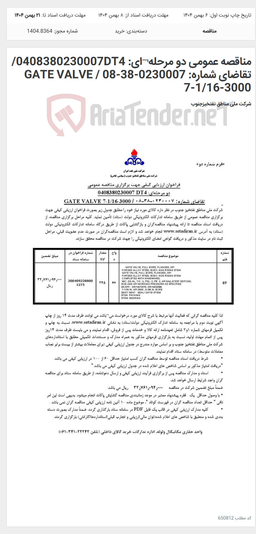 تصویر کوچک آگهی مناقصه عمومی دو مرحله¬ای: 0408380230007DT4/ تقاضای شماره: 0230007-38-08 / GATE VALVE 7-1/16-3000