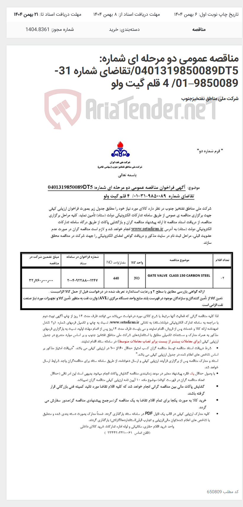 تصویر کوچک آگهی مناقصه عمومی دو مرحله ای شماره: 0401319850089DT5/تقاضای شماره 31-9850089–01/ 4 قلم گیت ولو