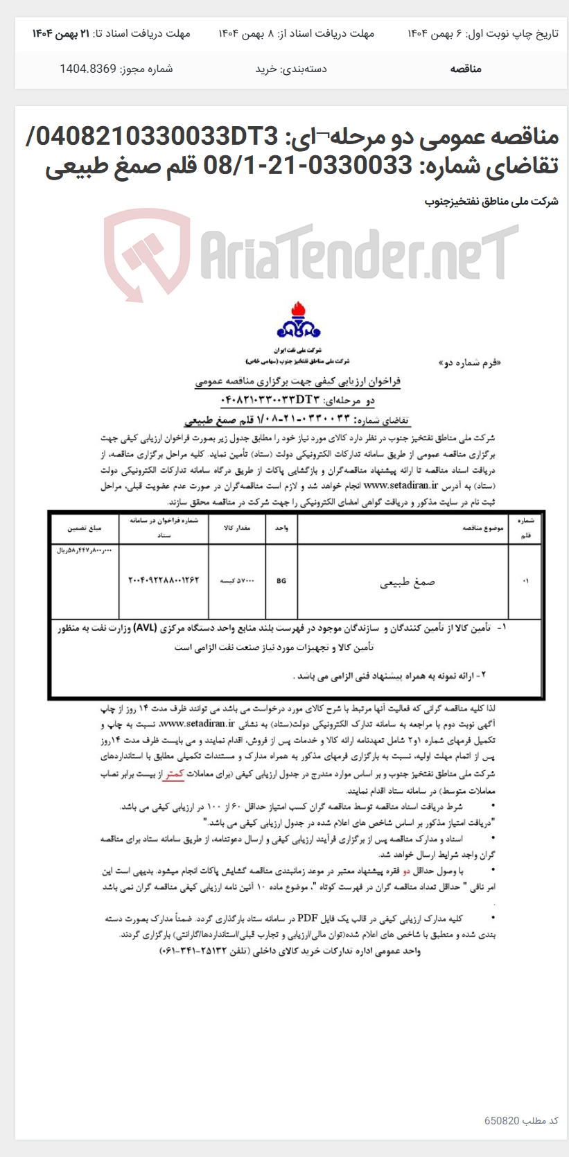 تصویر کوچک آگهی مناقصه عمومی دو مرحله¬ای: 0408210330033DT3/ تقاضای شماره: 0330033-21-08/1 قلم صمغ طبیعی