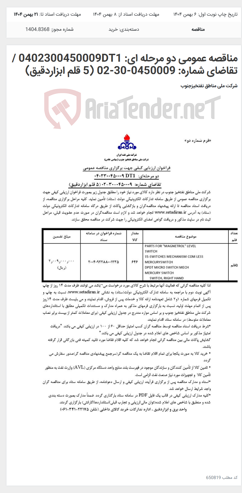 تصویر کوچک آگهی مناقصه عمومی دو مرحله ای: 0402300450009DT1 /تقاضای شماره: 0450009-30-02 (5 قلم ابزاردقیق)