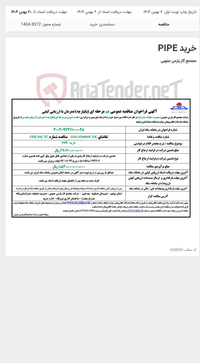 تصویر کوچک آگهی خرید PIPE