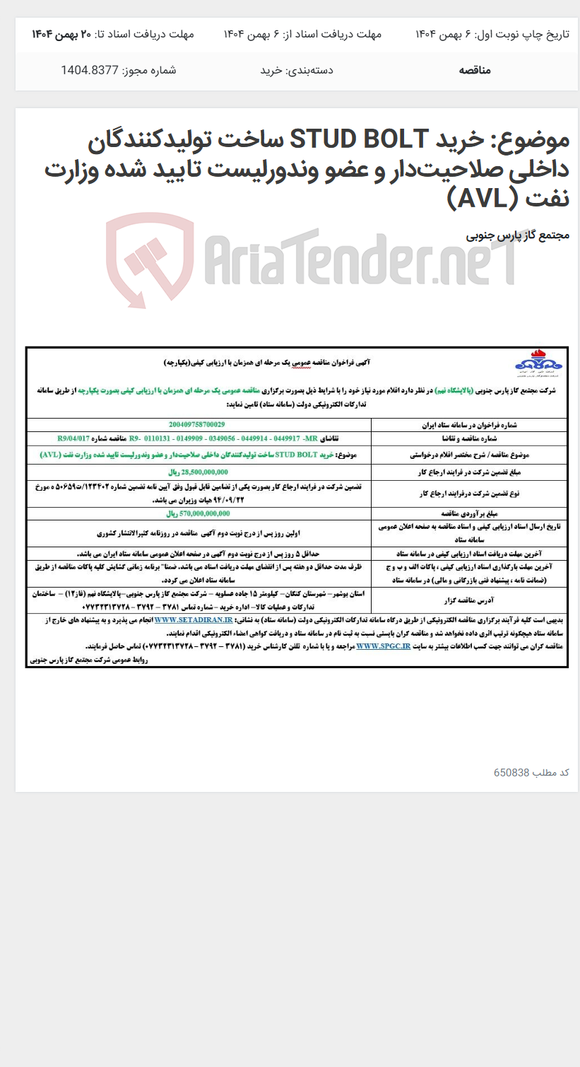 تصویر کوچک آگهی موضوع: خرید STUD BOLT ساخت تولیدکنندگان داخلی صلاحیتدار و عضو وندورلیست تایید شده وزارت نفت (AVL)