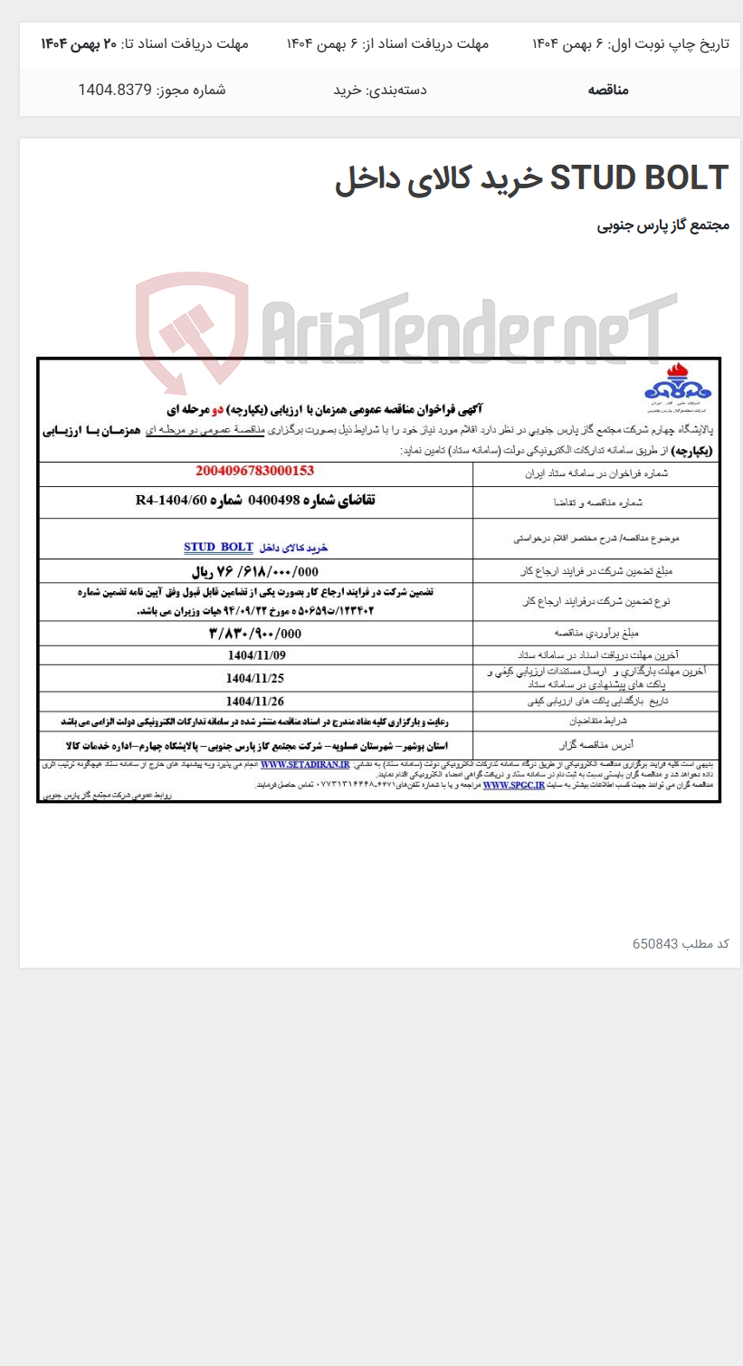 تصویر کوچک آگهی STUD BOLT خرید کالای داخل