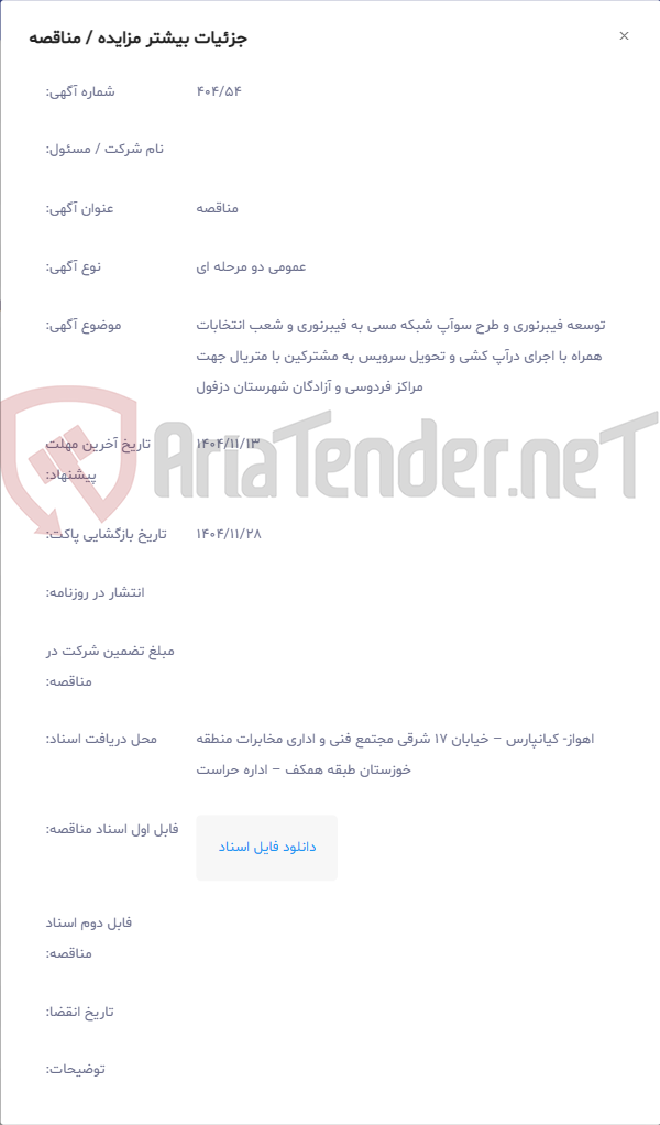 تصویر کوچک آگهی توسعه فیبرنوری و طرح سوآپ شبکه مسی به فیبرنوری و شعب انتخابات همراه با اجرای درآپ کشی و تحویل سرویس به مشترکین با متریال جهت مراکز فردوسی و آزادگان شهرستان دزفول
