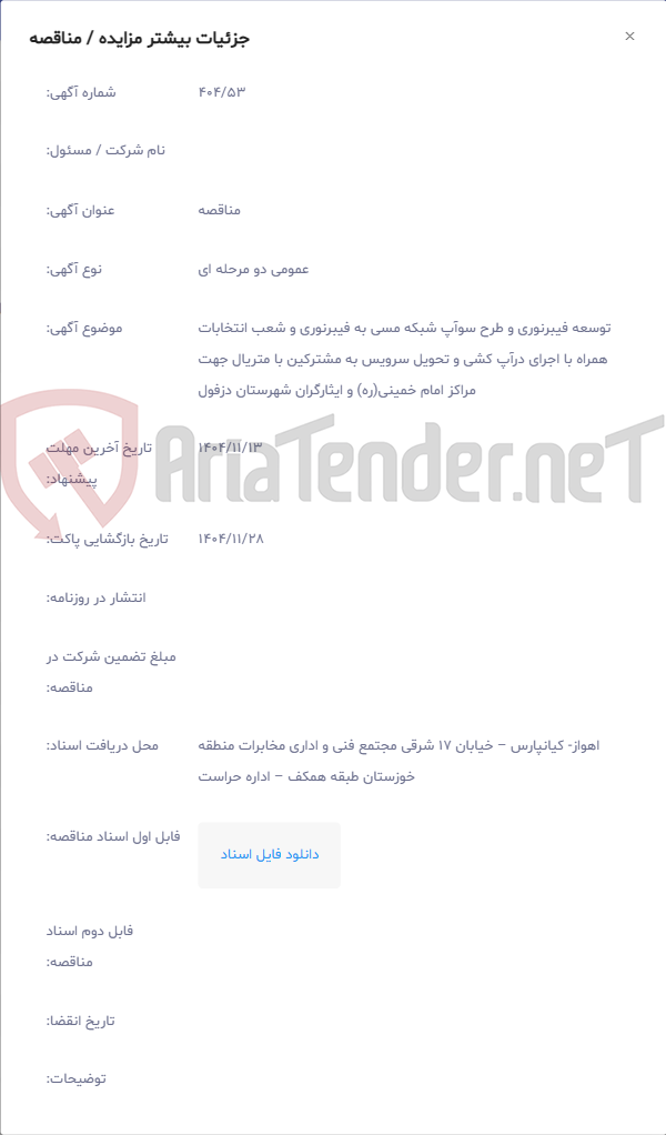 تصویر کوچک آگهی توسعه فیبرنوری و طرح سوآپ شبکه مسی به فیبرنوری و شعب انتخابات همراه با اجرای درآپ کشی و تحویل سرویس به مشترکین با متریال جهت مراکز امام خمینی(ره) و ایثارگران شهرستان دزفول