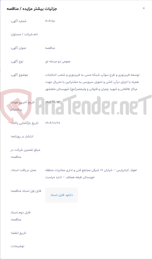 تصویر کوچک آگهی توسعه فیبرنوری و طرح سوآپ شبکه مسی به فیبرنوری و شعب انتخابات همراه با اجرای درآپ کشی و تحویل سرویس به مشترکین با متریال جهت مراکز طالقانی و شهید چمران و قنواتی و ولیعصر(عج) شهرستان ماهشهر