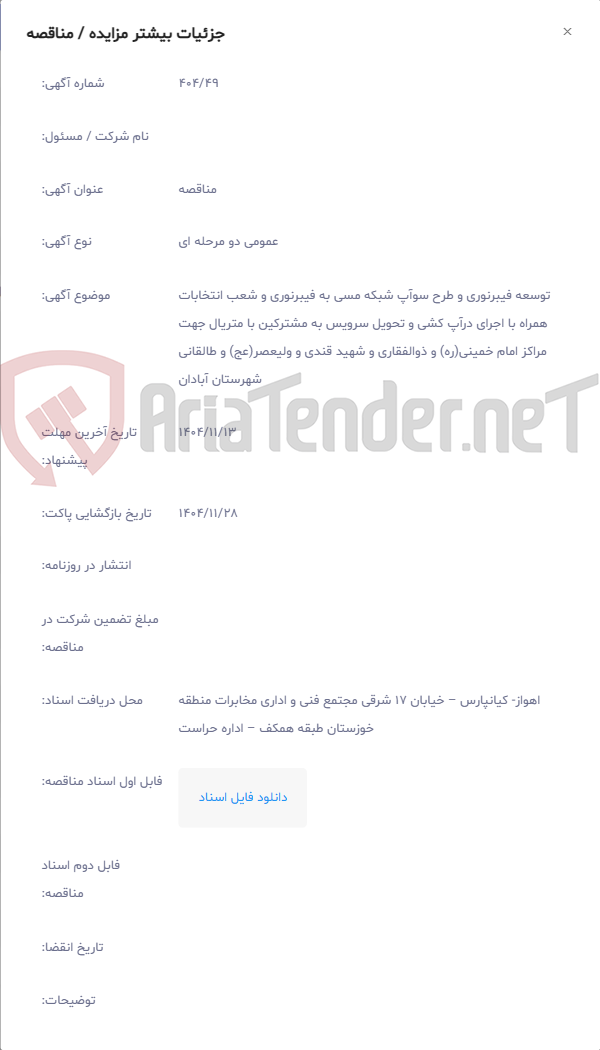 تصویر کوچک آگهی توسعه فیبرنوری و طرح سوآپ شبکه مسی به فیبرنوری و شعب انتخابات همراه با اجرای درآپ کشی و تحویل سرویس به مشترکین با متریال جهت مراکز امام خمینی(ره) و ذوالفقاری و شهید قندی و ولیعصر(عج) و طالقانی شهرستان آبادان
