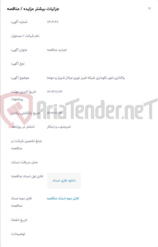 تصویر کوچک آگهی واگذاری امور نگهداری شبکه فیبر نوری مراکز شیراز و حومه