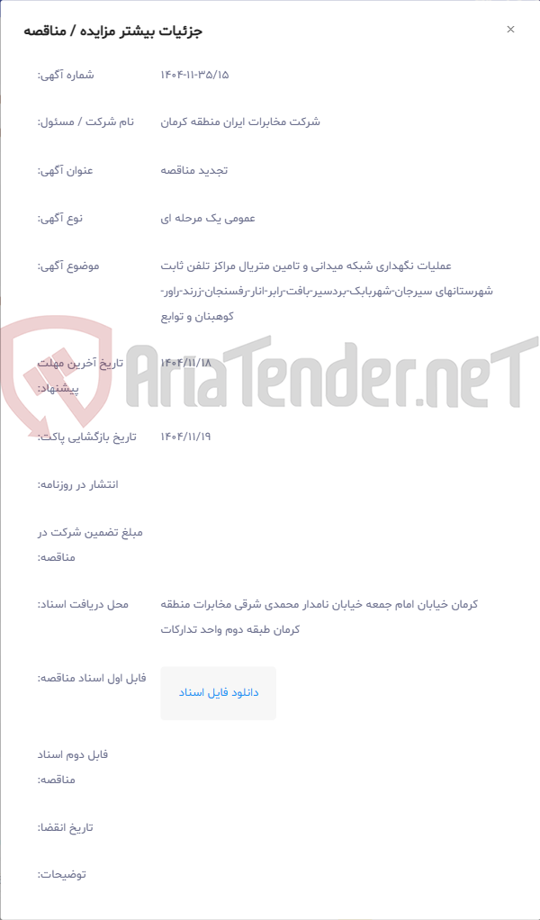 تصویر کوچک آگهی عملیات نگهداری شبکه میدانی و تامین متریال مراکز تلفن ثابت شهرستانهای سیرجان-شهربابک-بردسیر-بافت-رابر-انار-رفسنجان-زرند-راور-کوهبنان و توابع