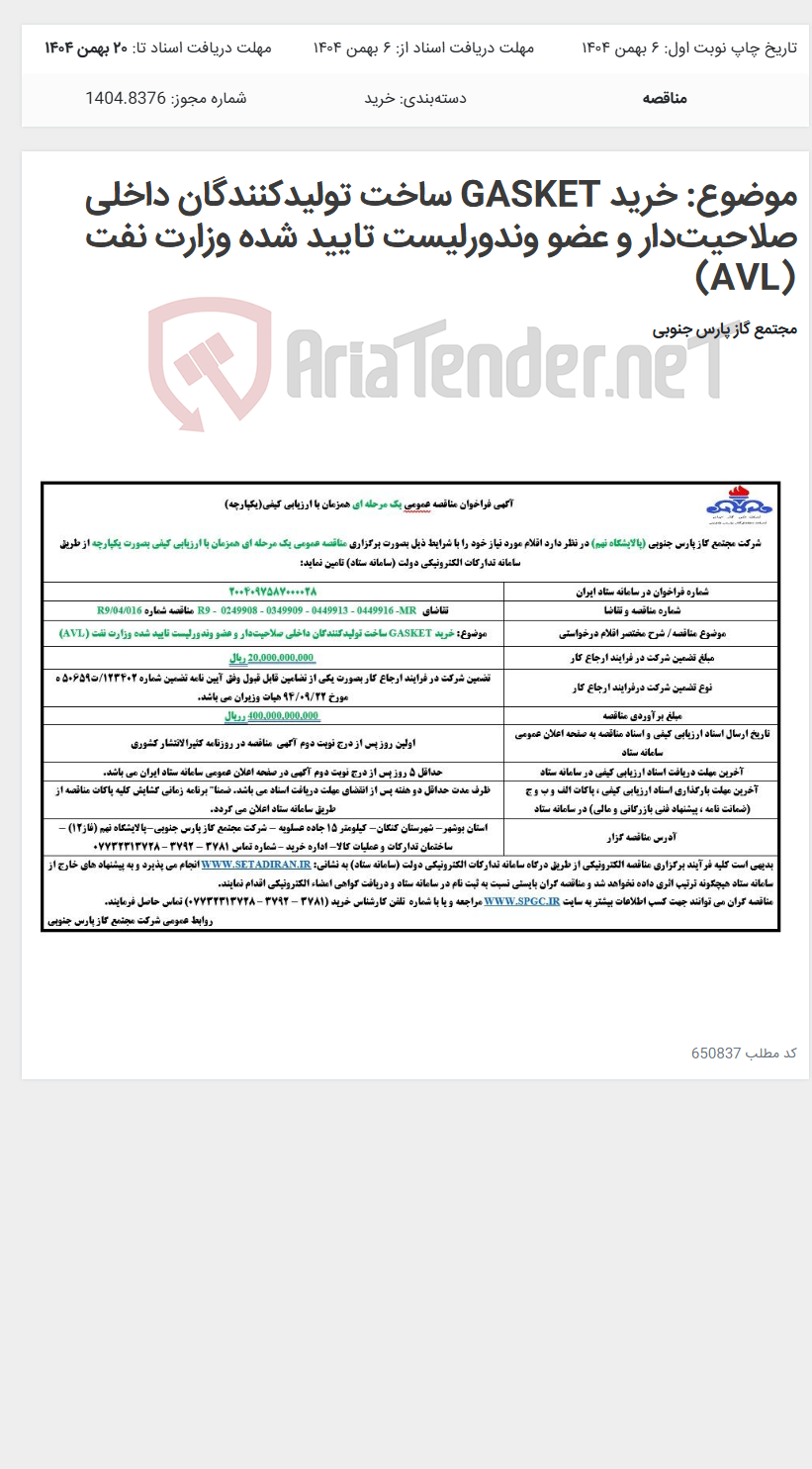 تصویر کوچک آگهی موضوع: خرید GASKET ساخت تولیدکنندگان داخلی صلاحیتدار و عضو وندورلیست تایید شده وزارت نفت (AVL)