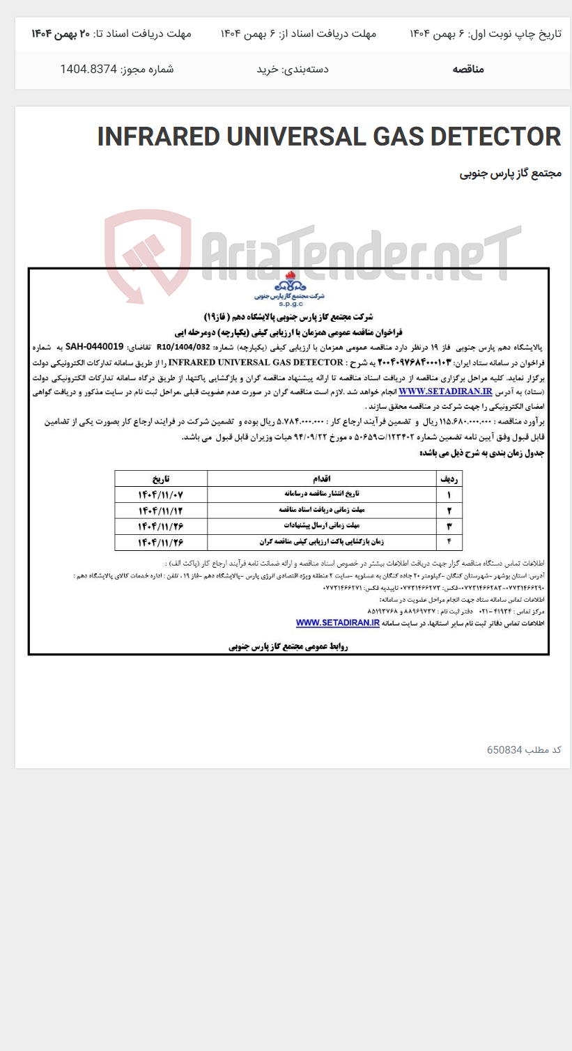 تصویر کوچک آگهی INFRARED UNIVERSAL GAS DETECTOR