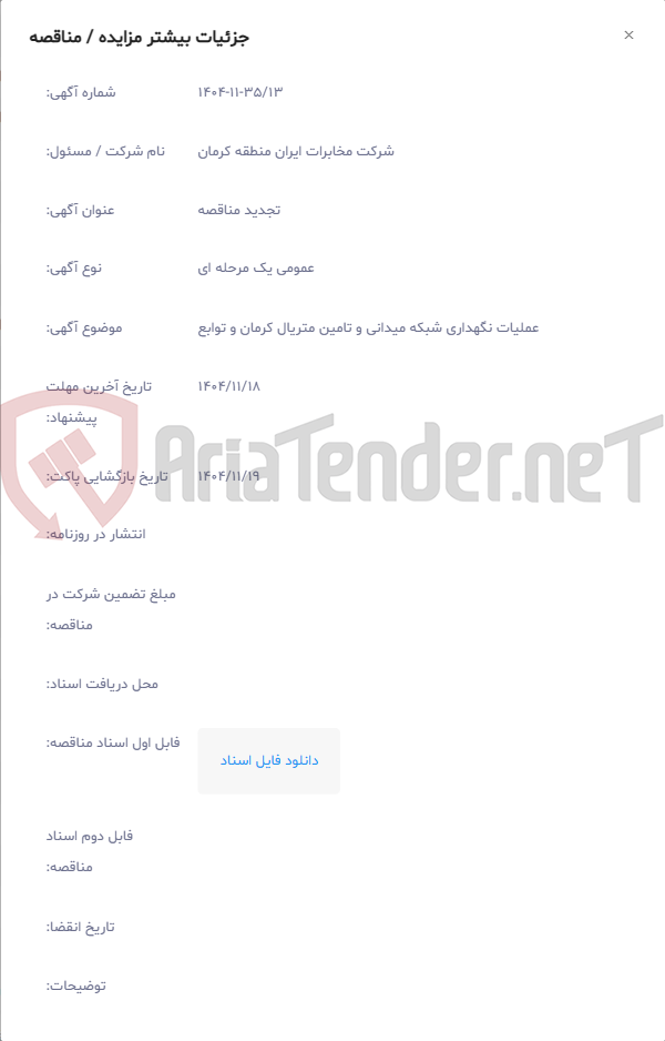 تصویر کوچک آگهی عملیات نگهداری شبکه میدانی و تامین متریال کرمان و توابع