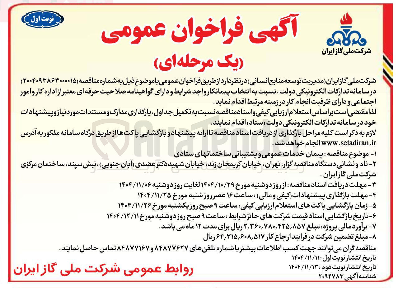 تصویر کوچک آگهی پیمان خدمات عمومی و پشتیبانی ساختمانهای ستادی