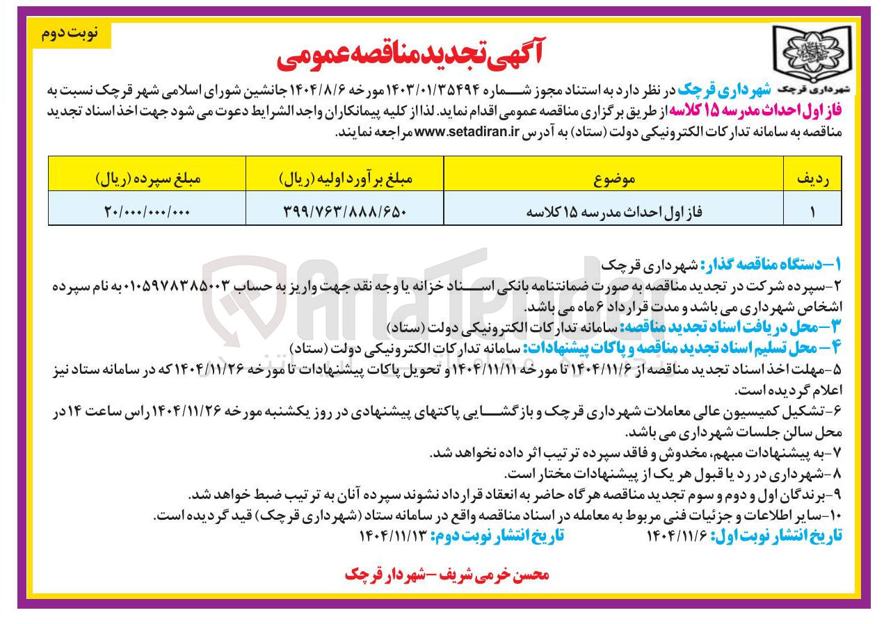 تصویر کوچک آگهی احداث مدرسه ۱۵ کلاسه