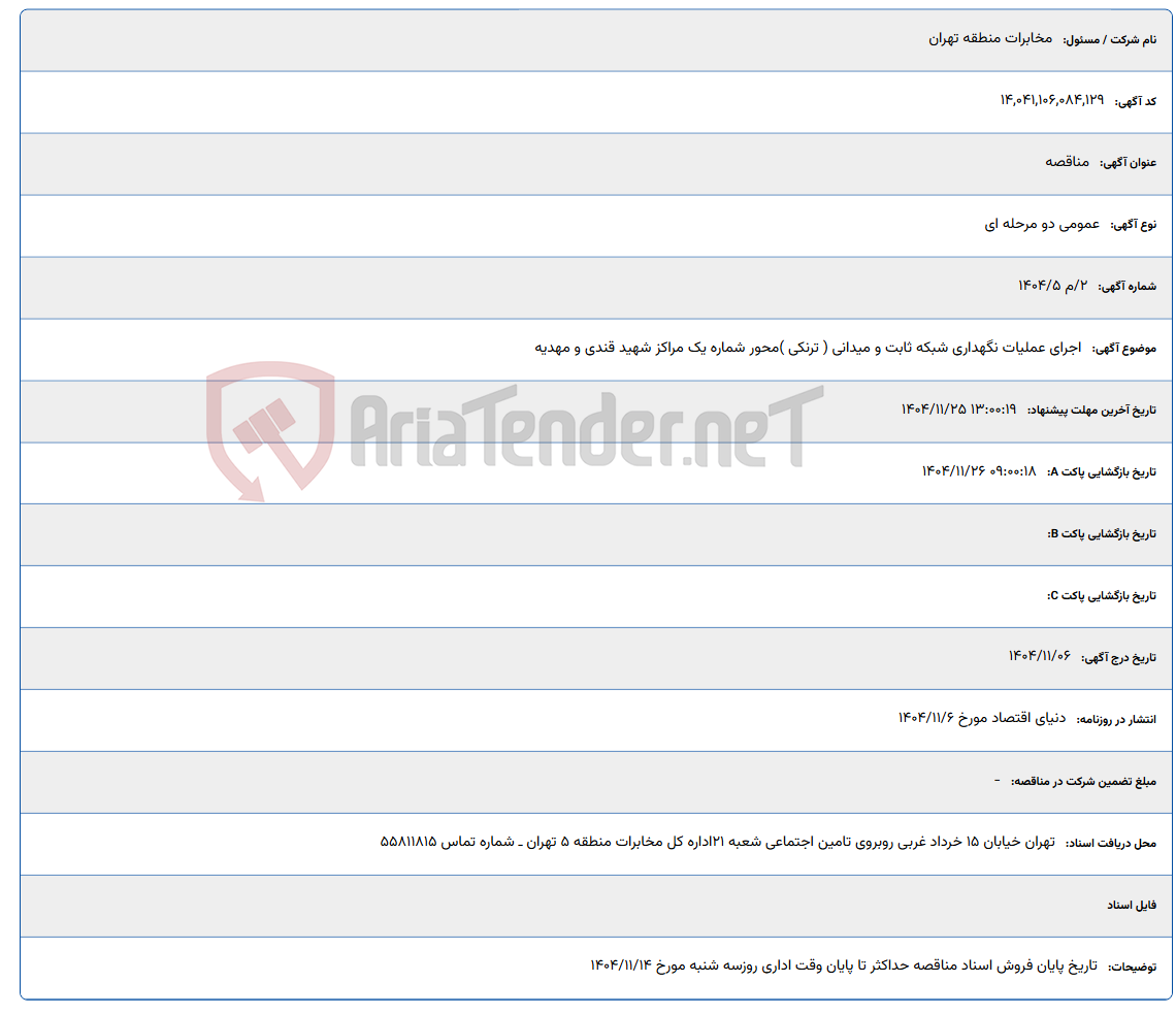 تصویر کوچک آگهی اجرای عملیات نگهداری شبکه ثابت و میدانی ( ترنکی ) محور شماره یک مراکز شهید قندی و مهدیه