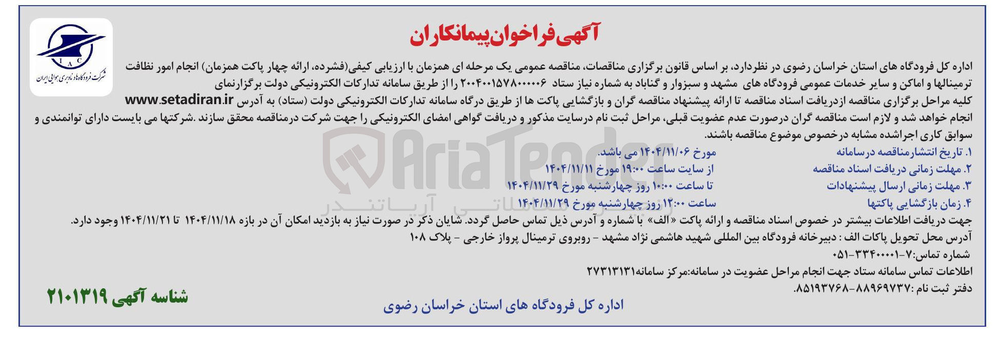 تصویر کوچک آگهی انجام امور نظافت ترمینال ها و اماکن و سایر خدمات عمومی