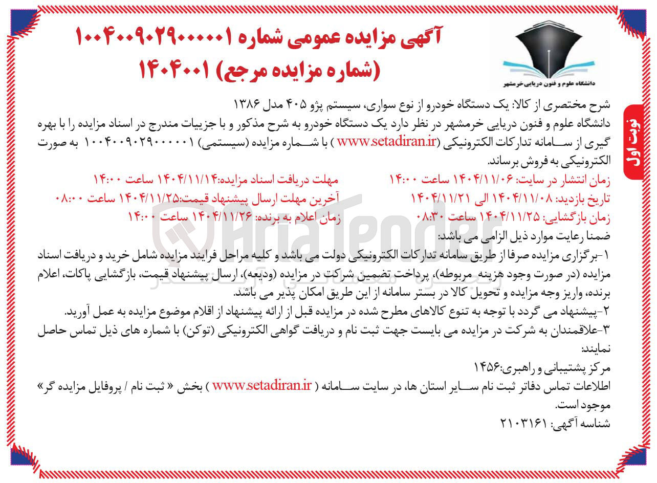 تصویر کوچک آگهی ا یک دستگاه خودرو از نوع سواری سیستم پژو ۴۰۵ مدل ۱۳۸۶