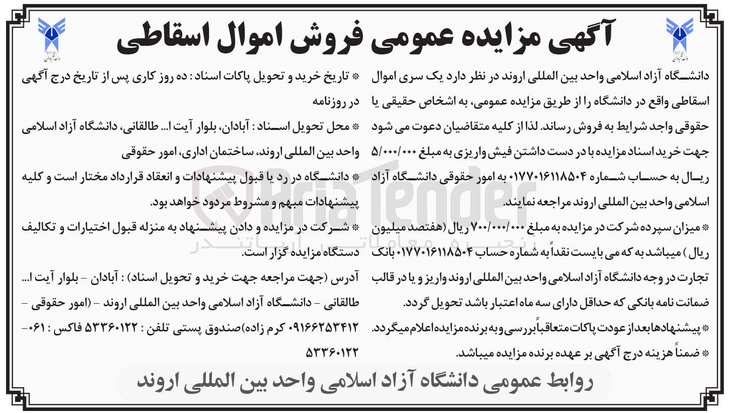 تصویر کوچک آگهی یک سری اموال اسقاطی