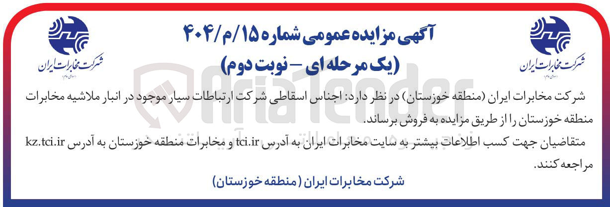 تصویر کوچک آگهی اجناس اسقاطی