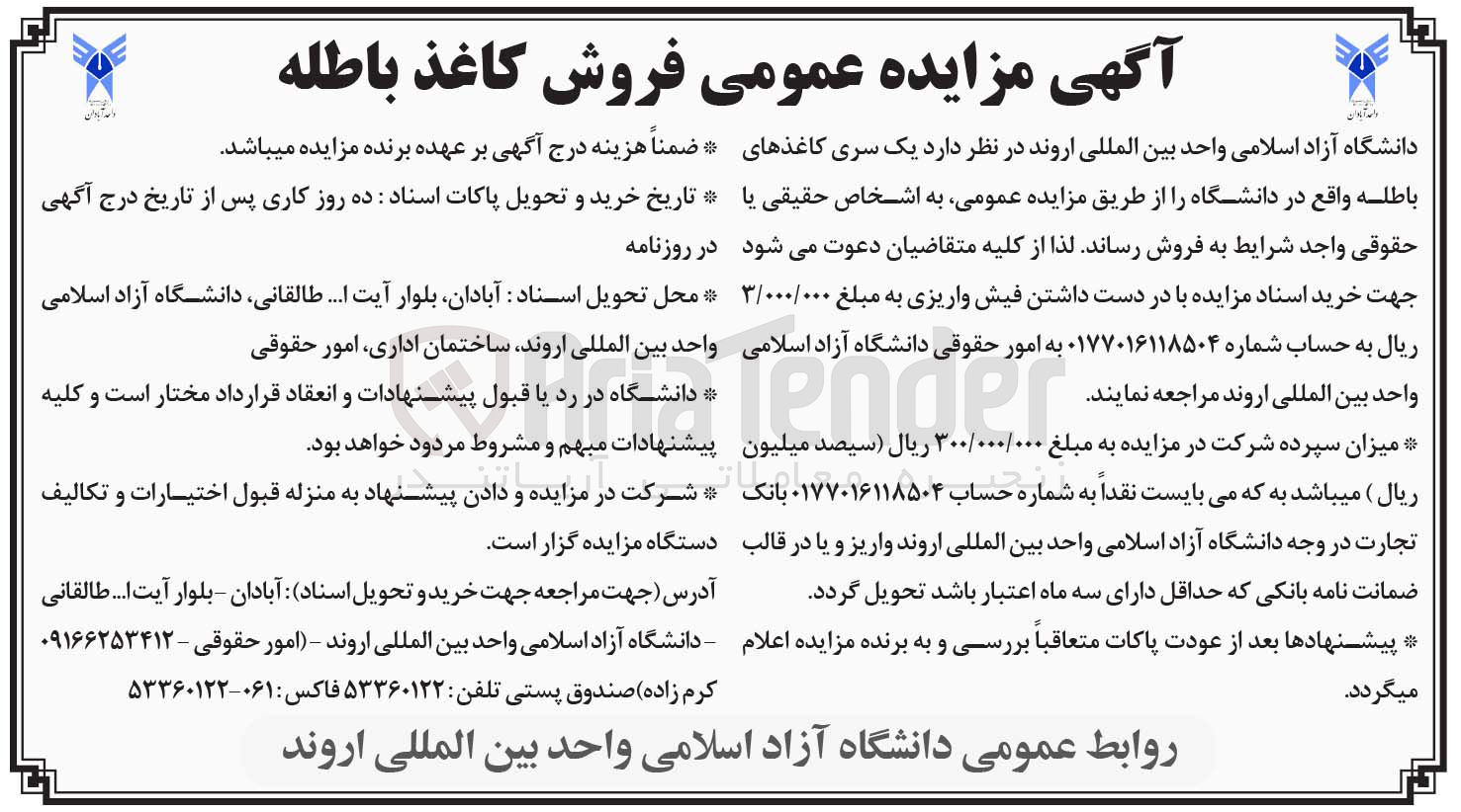 تصویر کوچک آگهی فروش کاغذ باطله