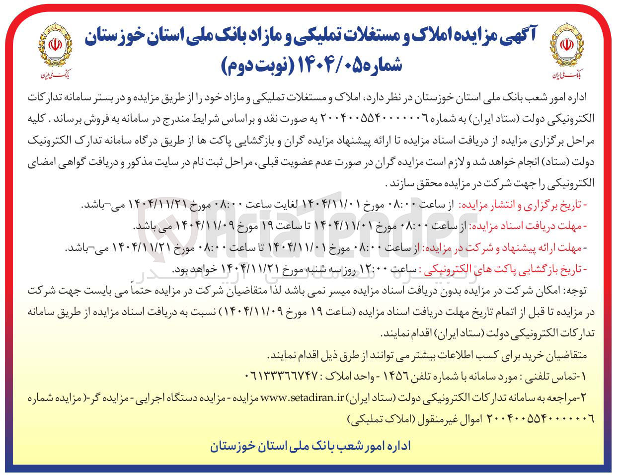 تصویر کوچک آگهی فروش املاک و مستغلات تملیکی و مازاد