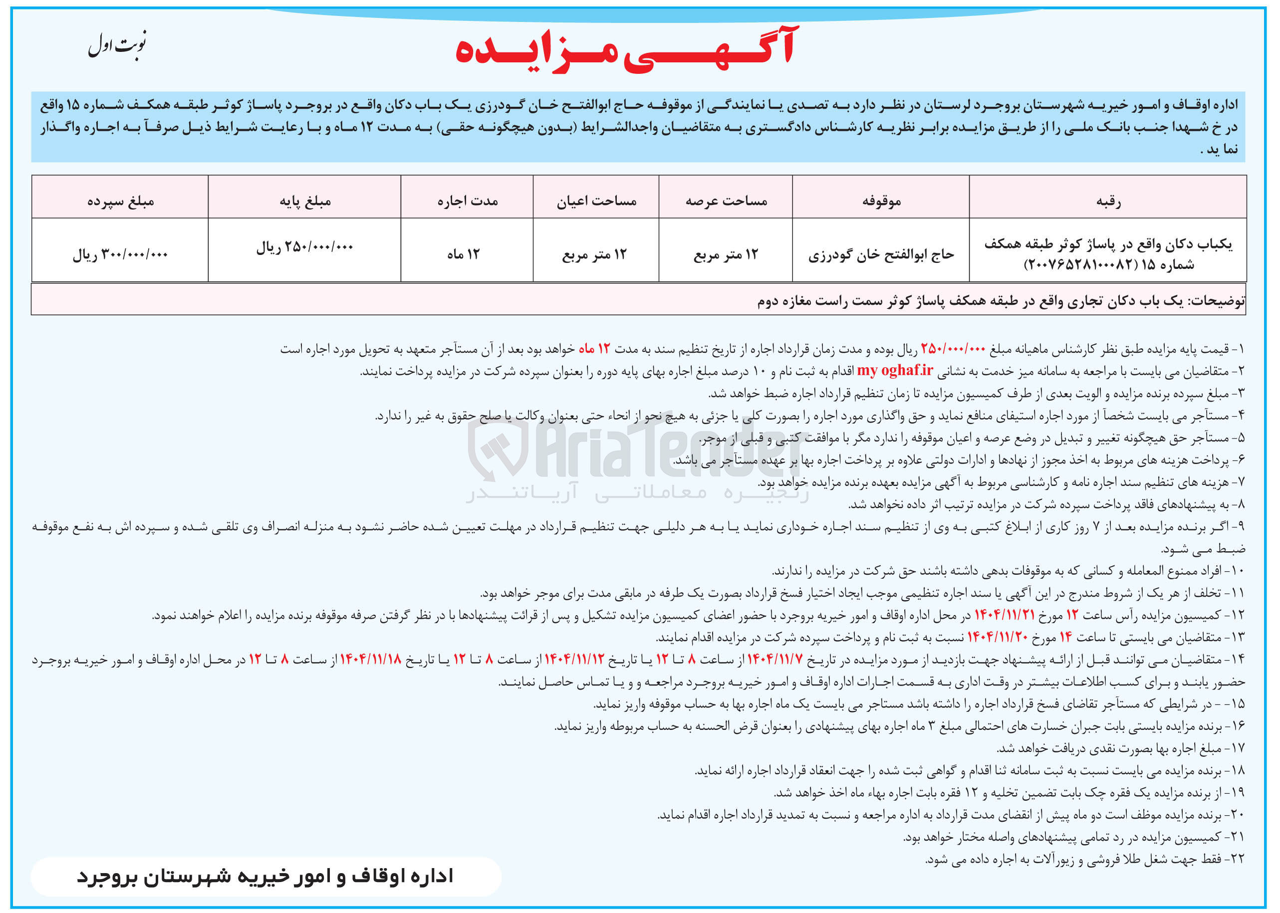 تصویر کوچک آگهی اجاره یک باب دکان