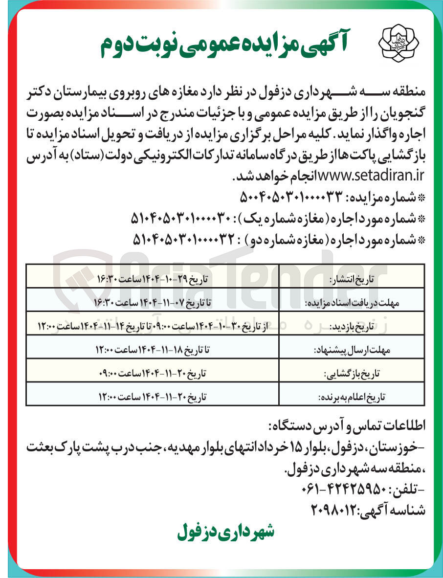 تصویر کوچک آگهی اجاره مغازه های شماره یک و دو