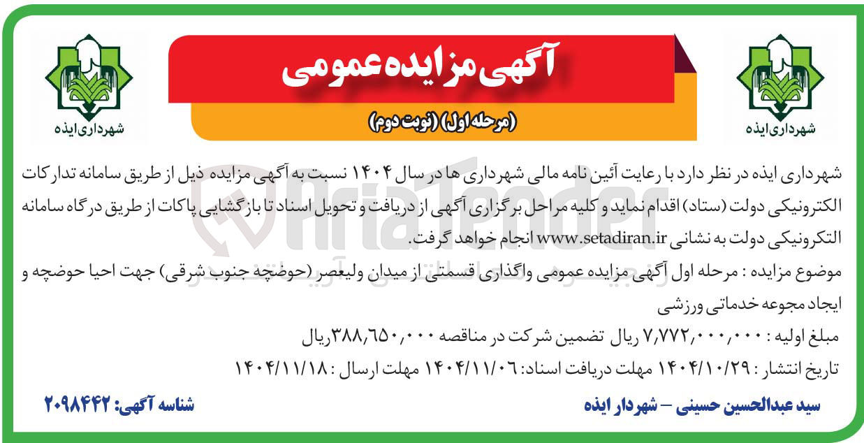 تصویر کوچک آگهی واگذاری قسمتی از میدان ولیعصر