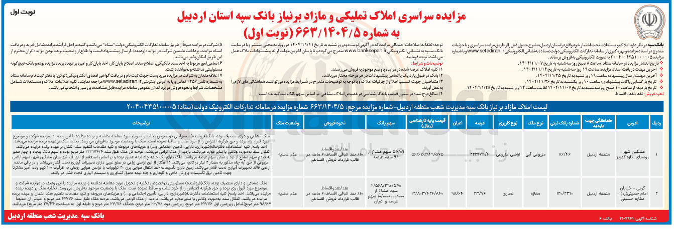 تصویر کوچک آگهی د املاک و مستغلات 