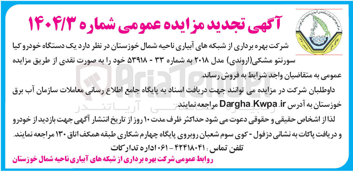 تصویر کوچک آگهی بهره برداری از شبکه های آبیاری 