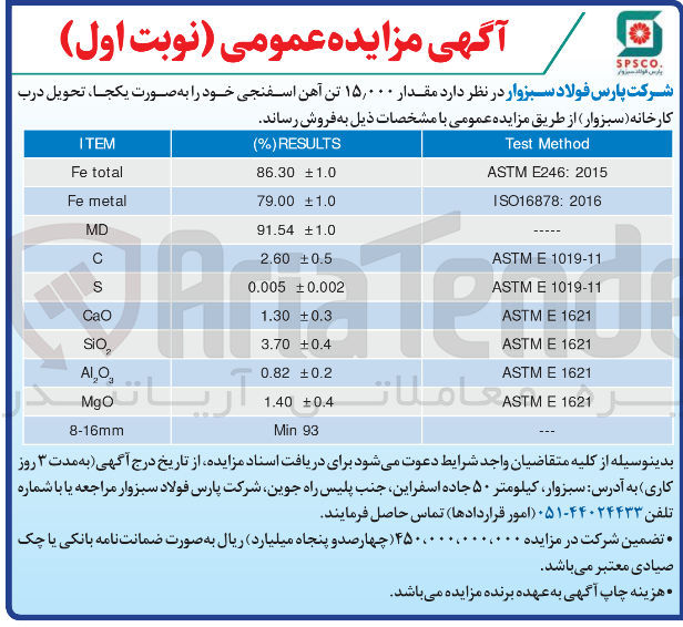 تصویر کوچک آگهی فروش مقدار ۱۵,۰۰۰ تن آهن اسفنجی